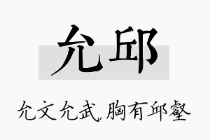 允邱名字的寓意及含义