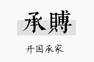 承赙名字的寓意及含义