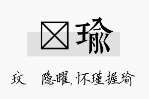 玟瑜名字的寓意及含义