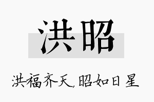 洪昭名字的寓意及含义