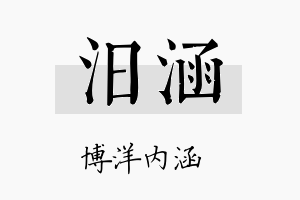 汨涵名字的寓意及含义