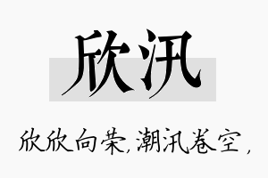 欣汛名字的寓意及含义