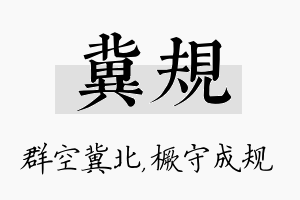 冀规名字的寓意及含义