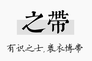 之带名字的寓意及含义