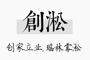 创淞名字的寓意及含义