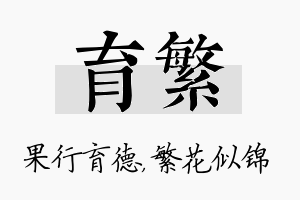 育繁名字的寓意及含义