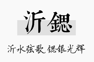 沂锶名字的寓意及含义