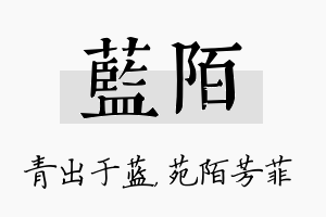 蓝陌名字的寓意及含义