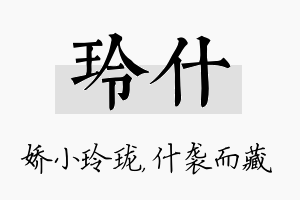 玲什名字的寓意及含义