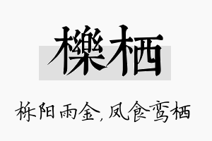 栎栖名字的寓意及含义