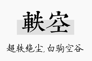 轶空名字的寓意及含义