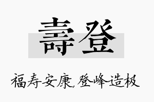 寿登名字的寓意及含义