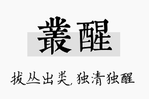 丛醒名字的寓意及含义