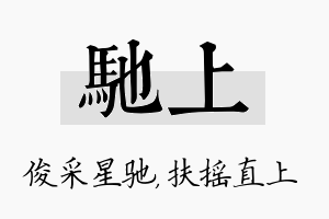 驰上名字的寓意及含义