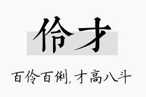 伶才名字的寓意及含义