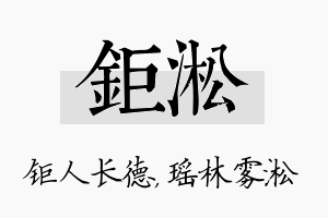 钜淞名字的寓意及含义