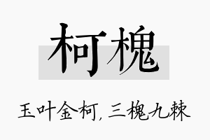 柯槐名字的寓意及含义