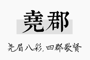 尧郡名字的寓意及含义