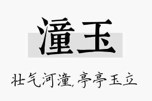 潼玉名字的寓意及含义