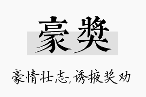 豪奖名字的寓意及含义