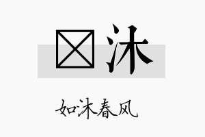 峯沐名字的寓意及含义