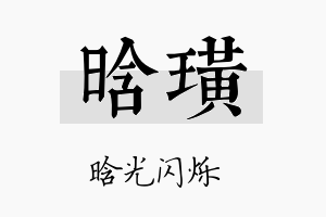 晗璜名字的寓意及含义