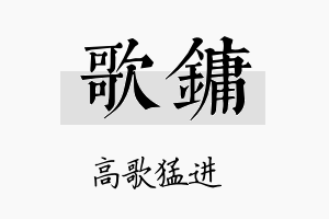 歌镛名字的寓意及含义