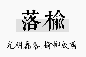 落榆名字的寓意及含义