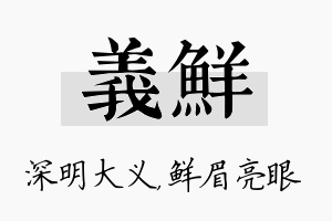 义鲜名字的寓意及含义