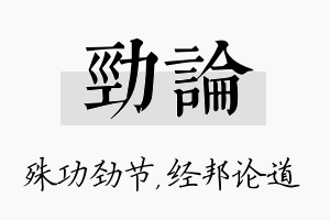 劲论名字的寓意及含义