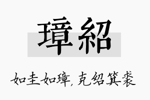 璋绍名字的寓意及含义