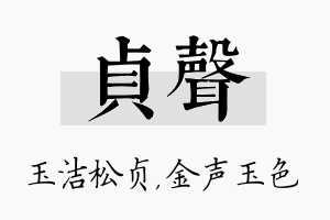 贞声名字的寓意及含义