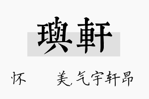 玙轩名字的寓意及含义