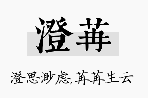 澄苒名字的寓意及含义