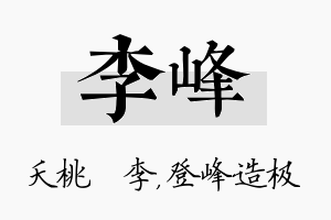 李峰名字的寓意及含义