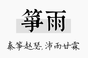 筝雨名字的寓意及含义