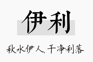 伊利名字的寓意及含义