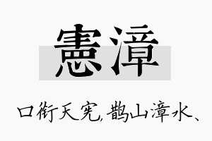 宪漳名字的寓意及含义