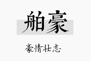 舶豪名字的寓意及含义