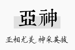 亚神名字的寓意及含义