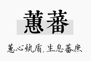 蕙蕃名字的寓意及含义