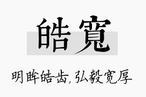 皓宽名字的寓意及含义