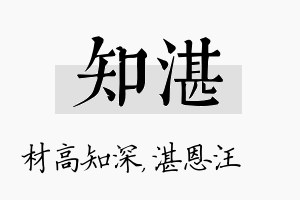 知湛名字的寓意及含义