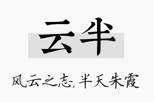 云半名字的寓意及含义