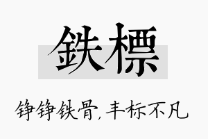 铁标名字的寓意及含义