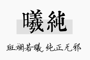 曦纯名字的寓意及含义