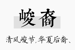 峻裔名字的寓意及含义