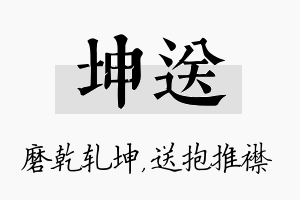 坤送名字的寓意及含义