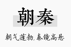 朝秦名字的寓意及含义