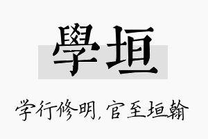 学垣名字的寓意及含义